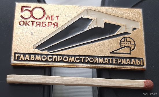 Главмоспромстройматериалы 50 лет Октября. Ах-59
