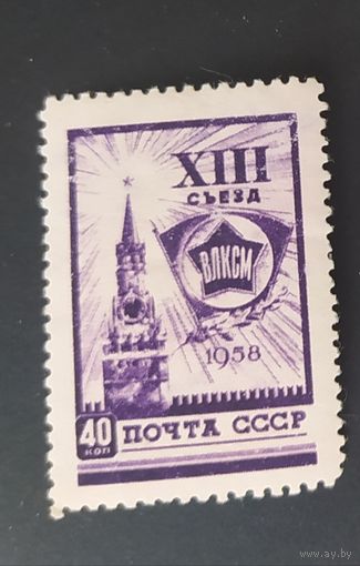 СССР 1958 Съезд ВЛКСМ без клея