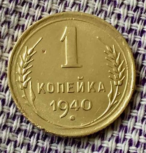 1 копейка 1940 года.