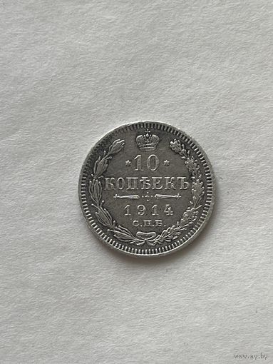 10 копеек 1914