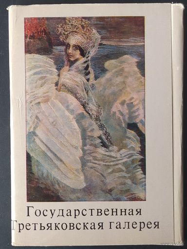 СССР 1979 открытки набор 32шт. Третьяковка. зак. 2242 Л 2121281.