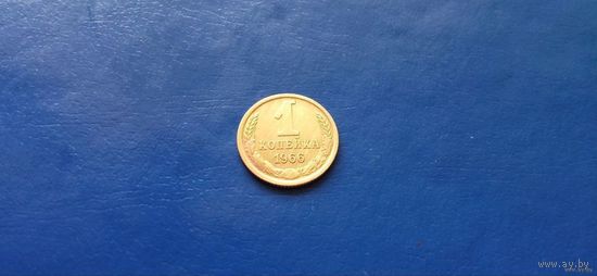 1 копейка 1966 год СССР (Состояние на фото)