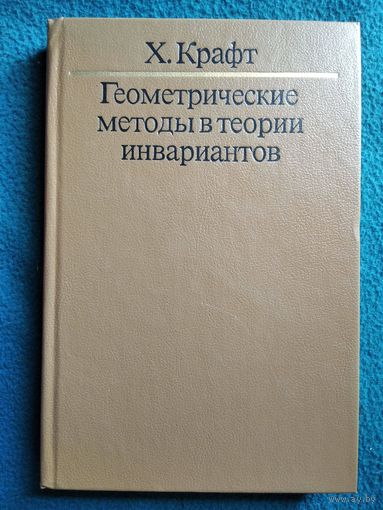 Х. Крафт. Геометрические методы в теории инвариантов