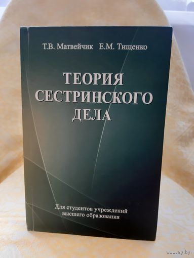 -Книга Теория сестринского дела