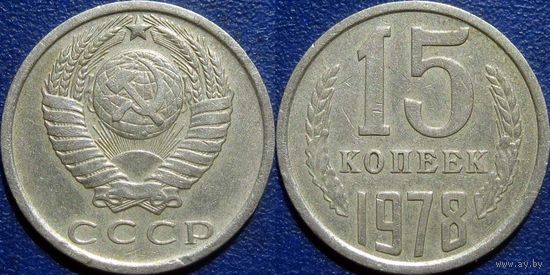 15 копеек 1978 года.