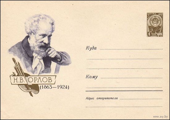 Художественный маркированный конверт СССР N 2592 (14.06.1963) Н.В. Орлов  (1863-1924)