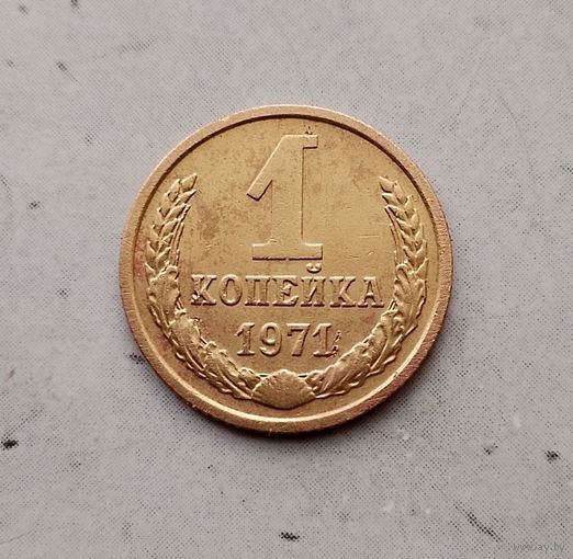 1 копейка 1971 года СССР.
