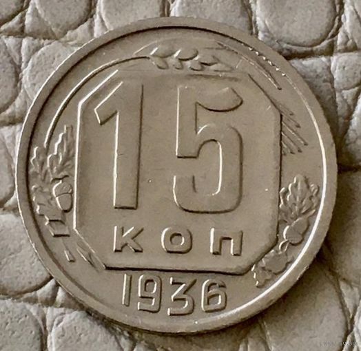 15 копеек 1936 года.