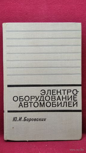 Ю. Боровских. Электрооборудование автомобилей