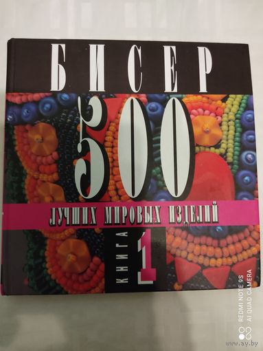 Бисер 500 лучших мировых изделий