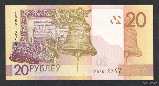 20 рублей 2020 года. Серия ЕВ - UNC