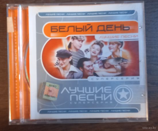 Белый День – Лучие песни