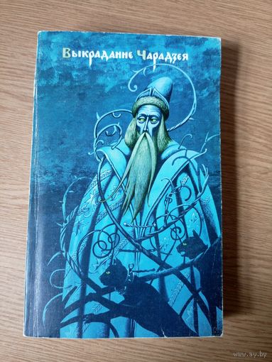 Выкраданне Чарадзея\030