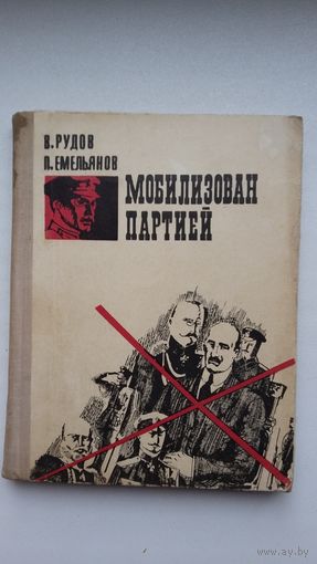В. Рудов, П. Емельянов. Мобилизован партией (чекисты 20-х годов в Беларуси: И. Опанский, Ф. Медведь, А. Прокопчук и др.)