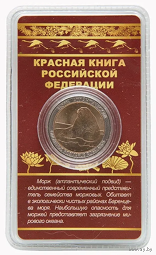 Сувенирный жетон Красная книга РФ Морж атлантический в блистере