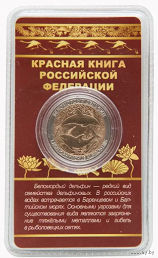 Сувенирный жетон Красная книга РФ Беломордый дельфин в блистере