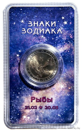 Сувенирный жетон Знаки Зодиака Рыбы в блистере
