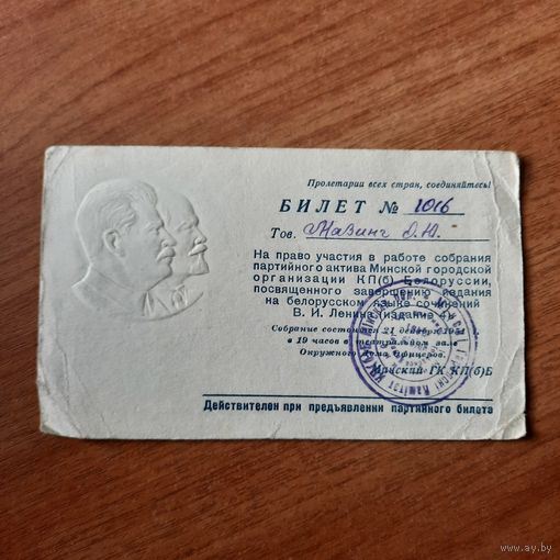 Билет на право участия. КП(б) Белоруссии
