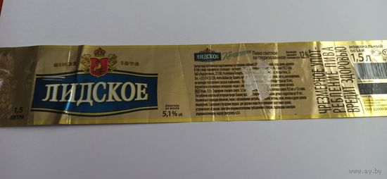 Этикетка от пива" Лидское " б/у 1,5 л.