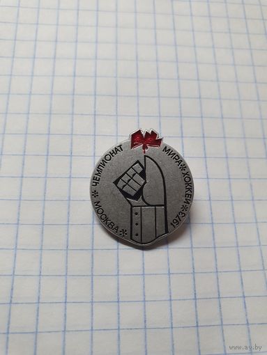 Значок ,,Чемпионат мира по хоккею Москва 1973 г.'' СССР.
