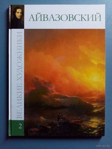Великие художники Том 2 Айвазовский