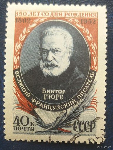 СССР 1952 150л. рожд. Виктора Гюго, клей