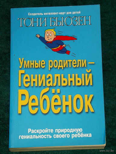 ТОНИ БЬЮЗЕН.Умные родители--ГЕНИАЛЬНЫЙ РЕБЕНОК.