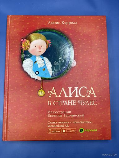 Алиса в стране чудес сказка оживает с приложения 2018