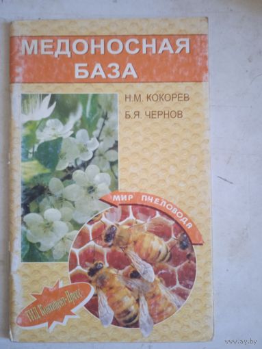 Медоносная база