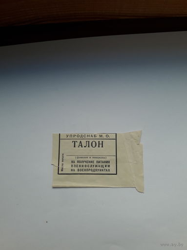 Талон питание военнослужащим