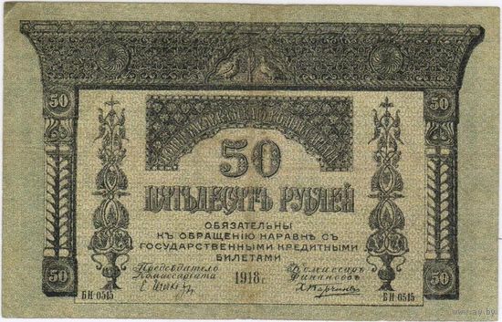 50 рублей. 1918г. Грузия, Закавказский комиссариат,серия БИ-0515