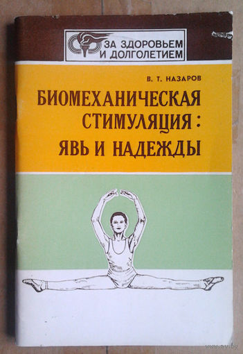 Биомеханическая стимуляция: явь и надежды