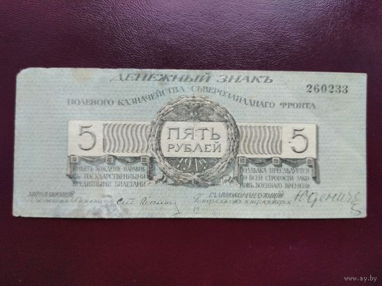 5 рублей 1919 Юденич