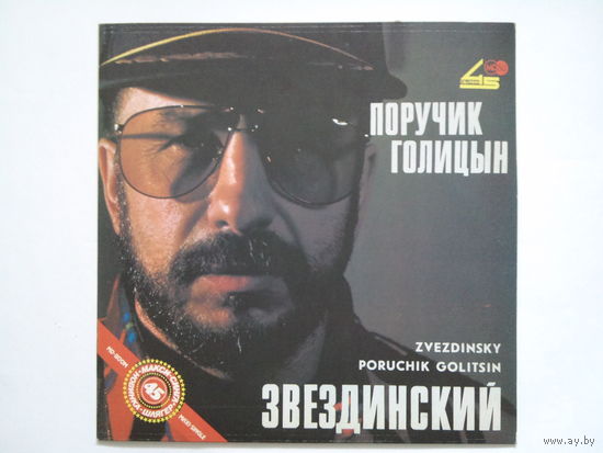 Михаил Звездинский - Поручик Голицын