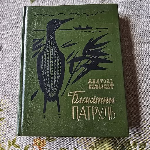 Анатоль Давыдаў. Блакітны патруль