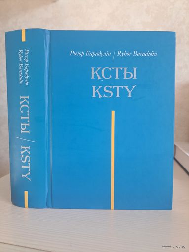Рыгор Барадулін Ксты. На беларускай і англійскай мовах. Пераклад Вольга Гапеева і іншыя. Наклад 200 асобнікаў