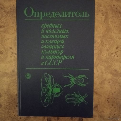 Определитель вредных и полезных насекомых в СССР