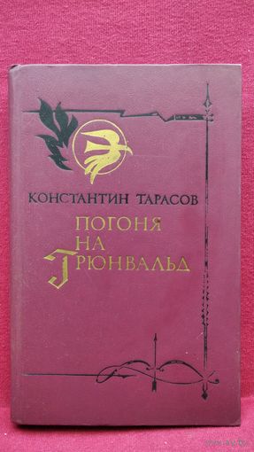 Константин Тарасов  Погоня на Грюнвальд
