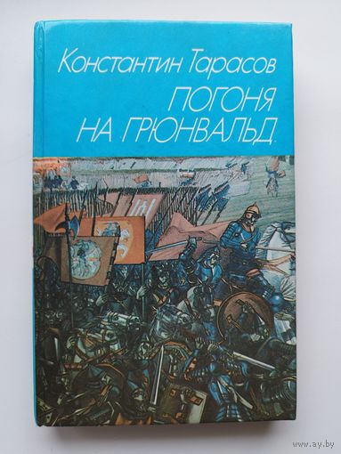Константин Тарасов  Погоня на Грюнвальд