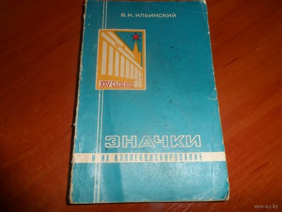 Книга Значки и их коллекционирование. 1977г.