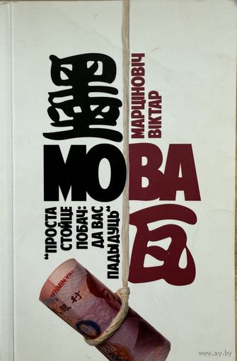 Віктар Марціновіч Вiктар Марцiновiч МОВА