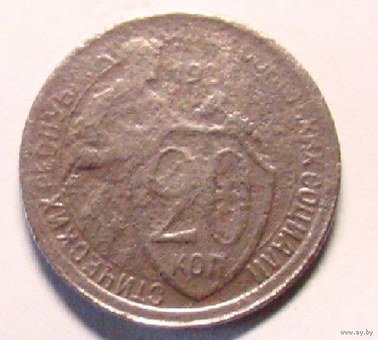 20 коп  1925 ,  цифра 2 закрытая , редкая чеканка года , следы чеканки СССР