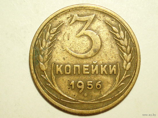 3 копейки 1956