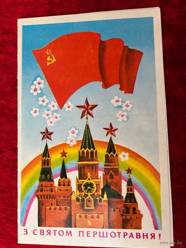 З святом першотравня! Художник З.А. Васина. 1986 год. Подписана!