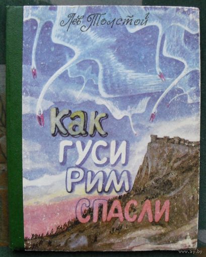 Как гуси Рим спасли. Л. Н. Толстой.