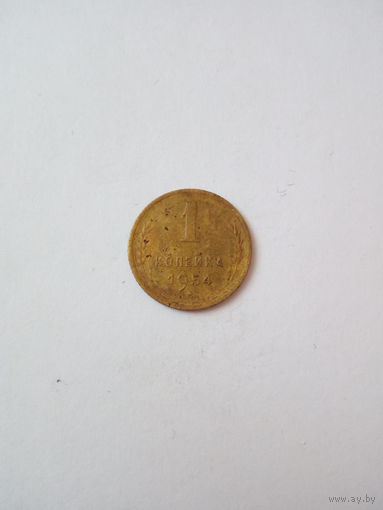 1 копейка 1954г.