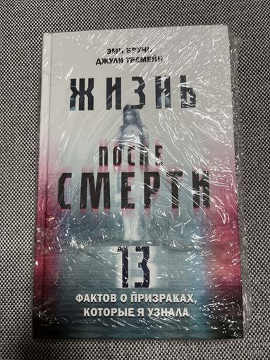 Жизнь после смерти