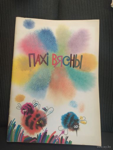 Пахi вясны\065