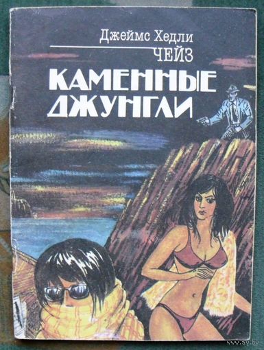 Каменные джунгли. Джеймс Хедли Чейз.