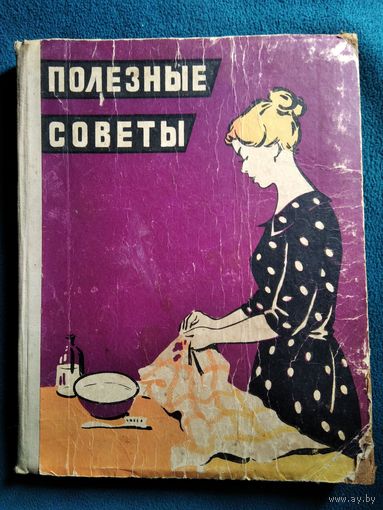 Полезные советы.  1959 год
